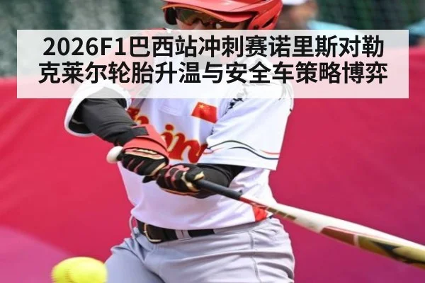 2026F1巴西站冲刺赛诺里斯对勒克莱尔轮胎升温与安全车策略博弈