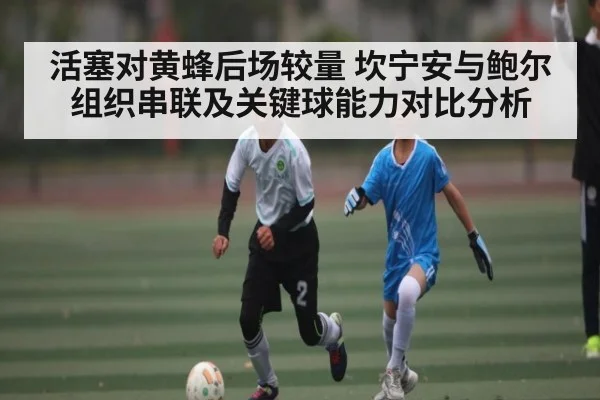 活塞对黄蜂后场较量 坎宁安与鲍尔组织串联及关键球能力对比分析